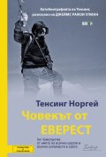 Човекът от Еверест