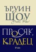 Просяк, крадец