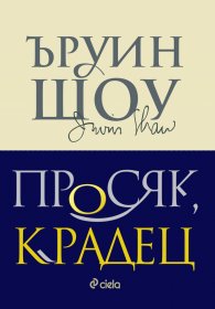 Просяк, крадец