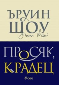 Просяк, крадец