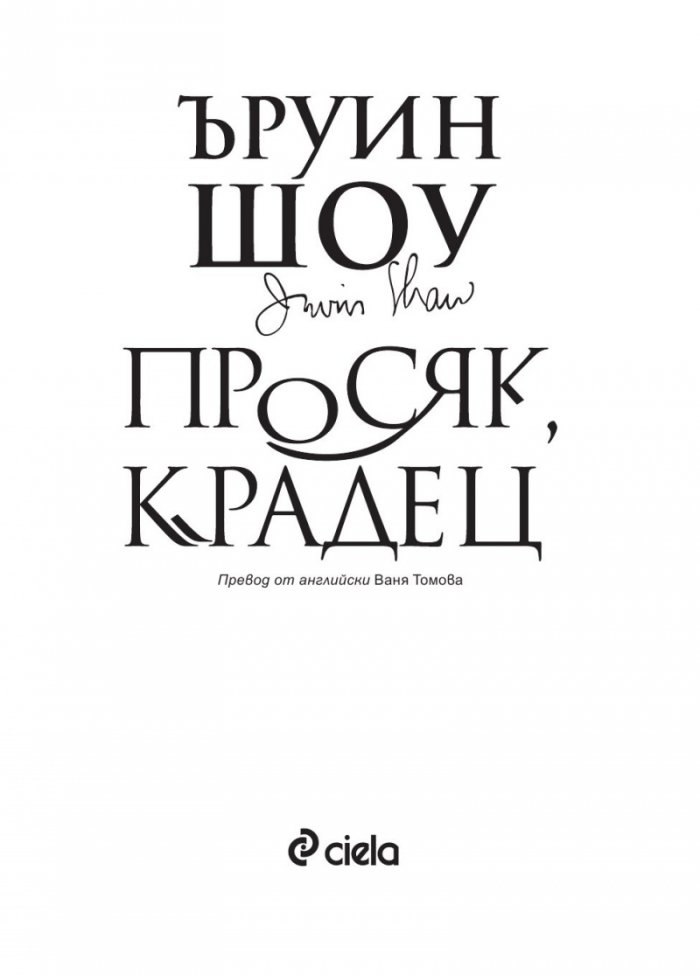 Просяк, крадец