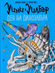 Уини и Уилбър: Ден на динозавъра