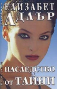 Наследство от тайни
