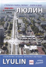 Столичен район "Люлин" - вчера и днес