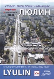 Столичен район "Люлин" - вчера и днес