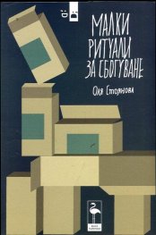Малки ритуали за сбогуване. Пиеси