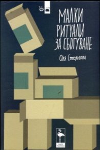 Малки ритуали за сбогуване. Пиеси