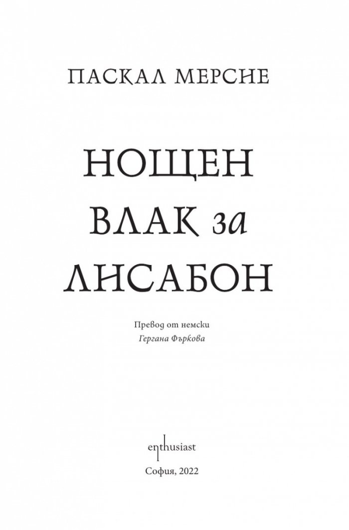 Нощен влак за Лисабон