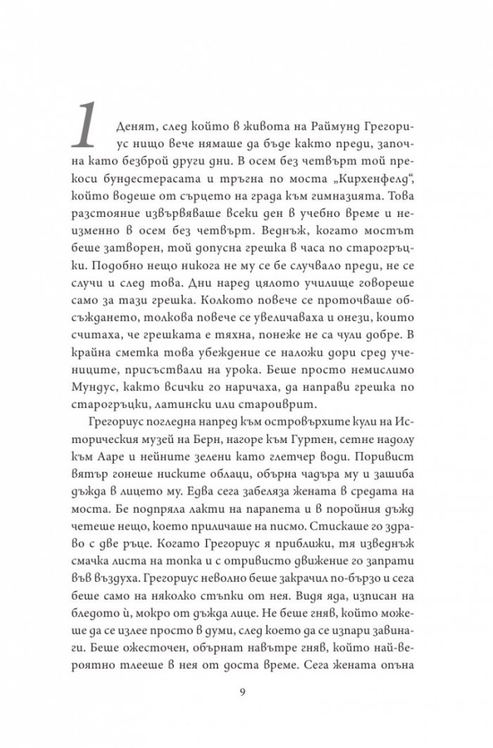 Нощен влак за Лисабон