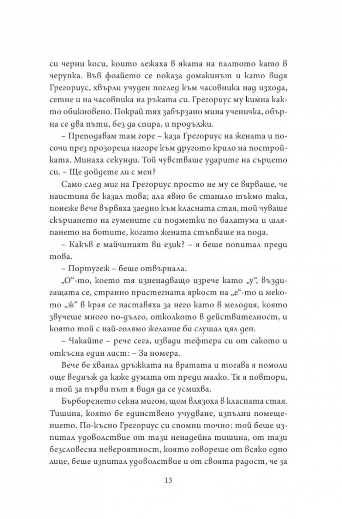 Нощен влак за Лисабон
