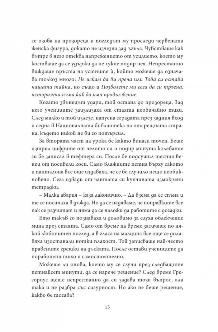 Нощен влак за Лисабон