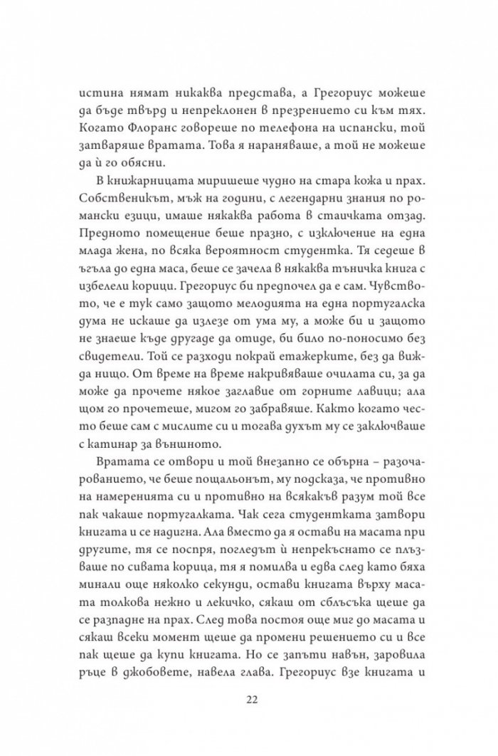 Нощен влак за Лисабон