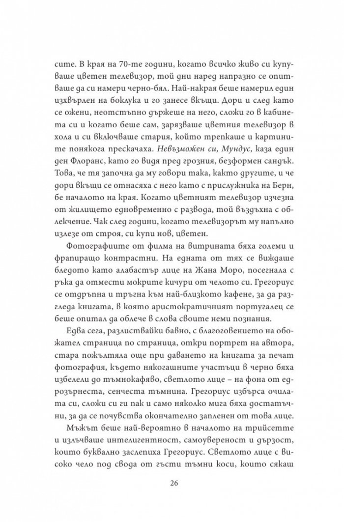 Нощен влак за Лисабон