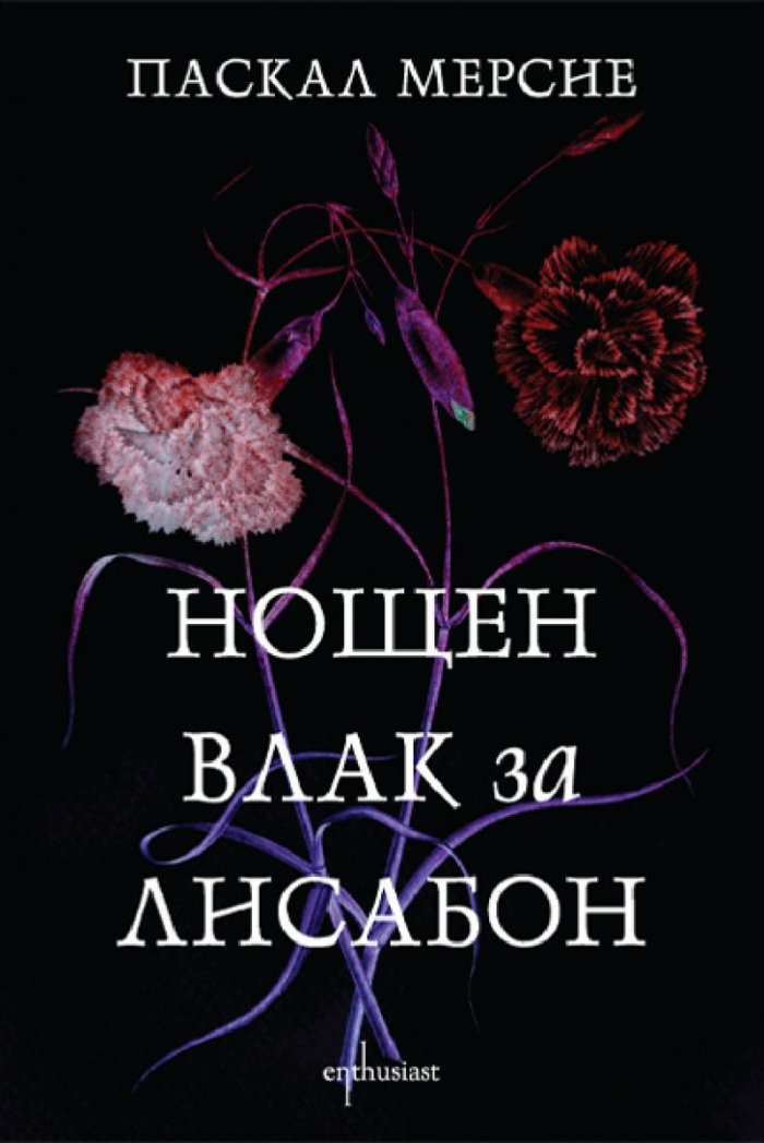 Нощен влак за Лисабон