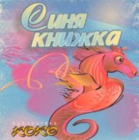 Синя книжка