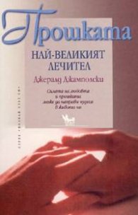 Прошката: най-великият лечител