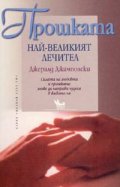 Прошката: най-великият лечител