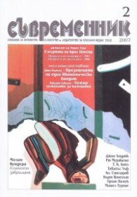 Съвременник; Бр.2/ 2007 г.