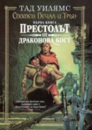 Спомен,Печал и Трън.Кн.1.Престолът от драконова кост