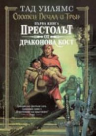 Спомен,Печал и Трън.Кн.1.Престолът от драконова кост