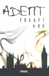 Адепт