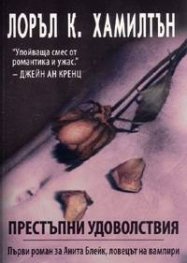 Анита Блейк - ловецът на вампири Кн.1:Престъпни удоволствия