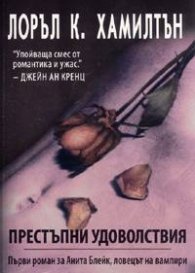 Анита Блейк - ловецът на вампири Кн.1:Престъпни удоволствия
