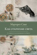Как открихме света. От Древността до покоряването на Еверест