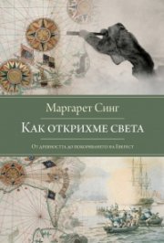 Как открихме света. От Древността до покоряването на Еверест