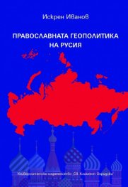 Православната геополитика на Русия