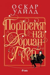 Портретът на Дориан Грей (твърда корица)