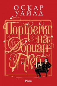 Портретът на Дориан Грей (твърда корица)