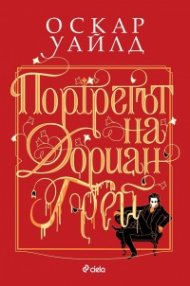 Портретът на Дориан Грей (твърда корица)