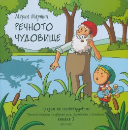 Речното чудовище Кн.3 от Градът на скейтбордовете