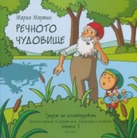 Речното чудовище Кн.3 от Градът на скейтбордовете