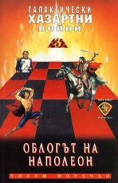 Облогът на Наполеон: Галактически хазартни войни