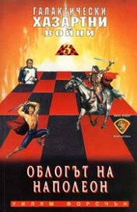 Облогът на Наполеон: Галактически хазартни войни