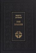 Братя Карамазови (луксозно издание)