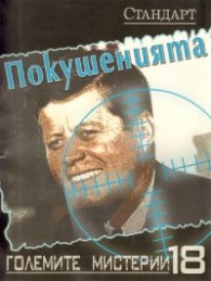 Големите мистерии 18: Покушенията