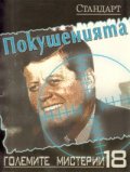 Големите мистерии 18: Покушенията