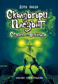 Скълдъгъри Плезънт: Сезони на войната (Кн.13)