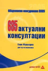 Социално и здравно осиг.: 685 акт.конс.  -  старо