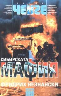 Сибирската мафия