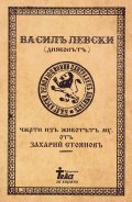 Васил Левски (Дяконът) - черти из живота му