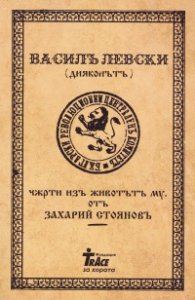 Васил Левски (Дяконът) - черти из живота му