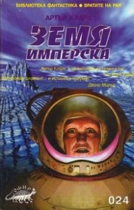 Земя имперска