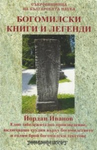 Богомилски книги и легенди