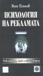 Психология на рекламата