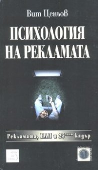 Психология на рекламата