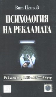 Психология на рекламата